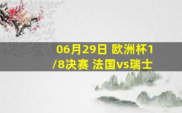 06月29日 欧洲杯1/8决赛 法国vs瑞士